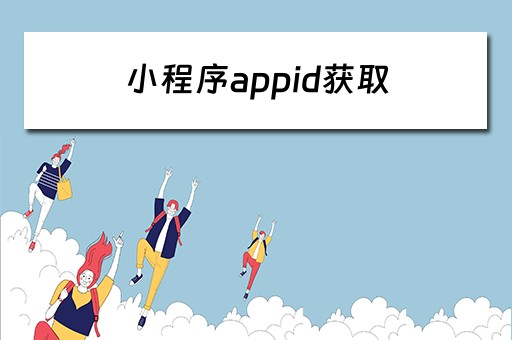 小程序appid获取 小程序appid如何获取