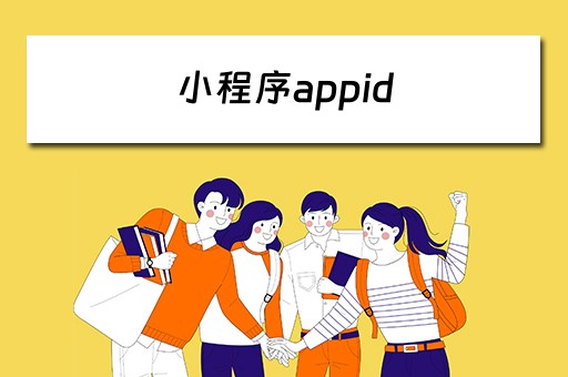 小程序appid 小程序appid在哪里看