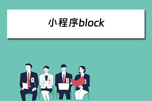 小程序block 小程序block什么意思