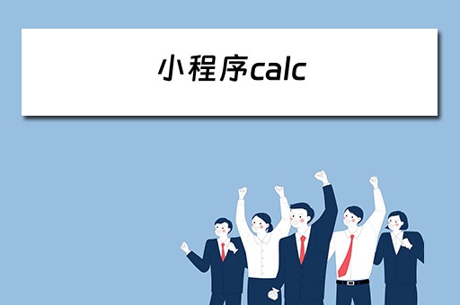 小程序calc（小程序calc函数）