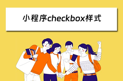 小程序checkbox样式（微信小程序checkbox样式）