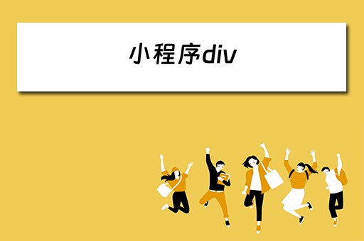小程序div 小程序div加文字水印