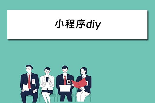 小程序diy（小程序地域名称开什么证明）