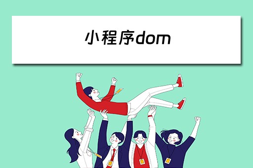 小程序dom 小程序dom操作