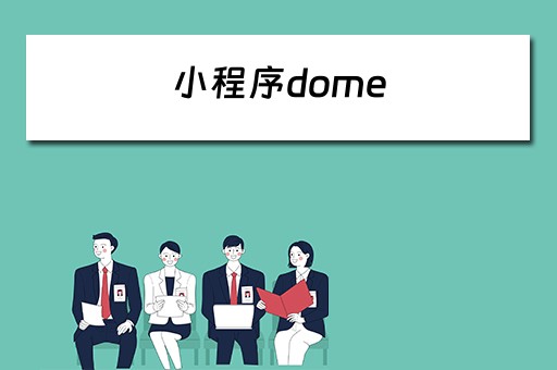 小程序dome 小程序动物夜市兑换码