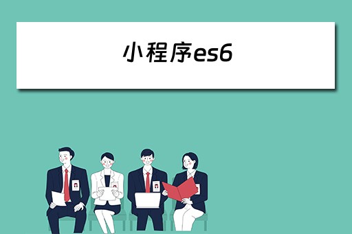 小程序es6 小程序es6转es5