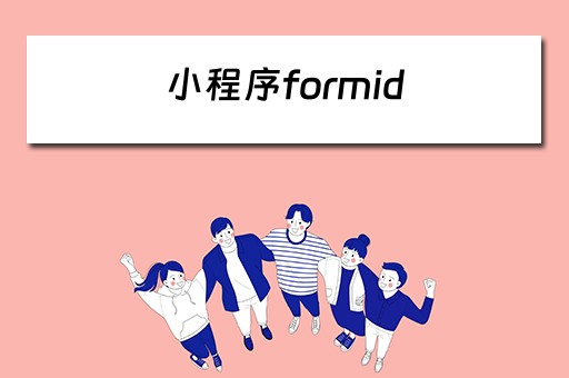 小程序formid 小程序form表单