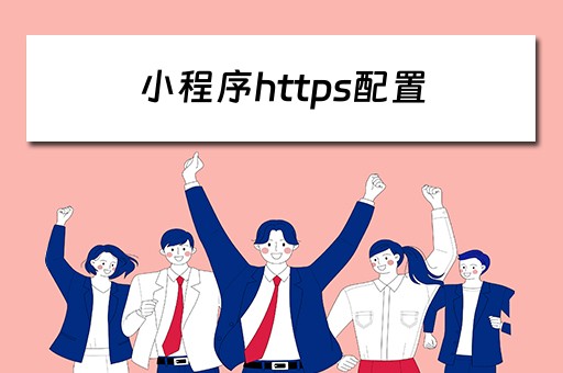 小程序https配置