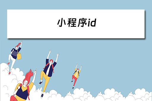小程序id（小程序id怎么查看）