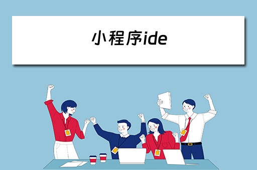 小程序ide 小程序ide下载