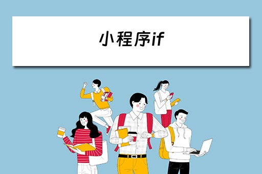 小程序if 小程序IF查与投