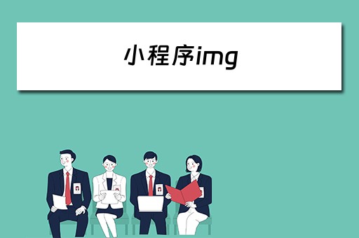 小程序img 小程序img标签src