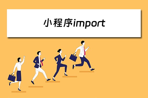 小程序import 小程序import和include的区别