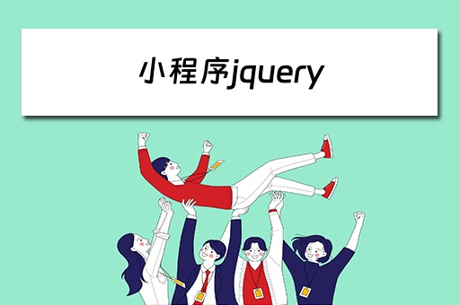 小程序jquery js 微信小程序