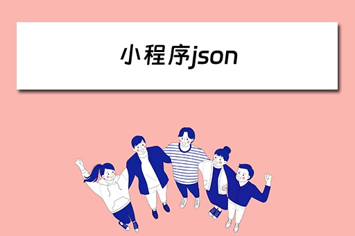 小程序json（小程序json文件）
