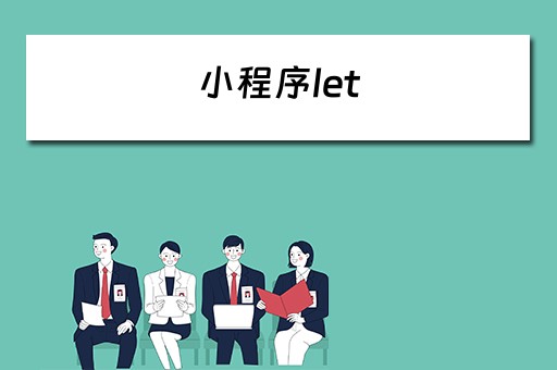 小程序let 小程序let函数