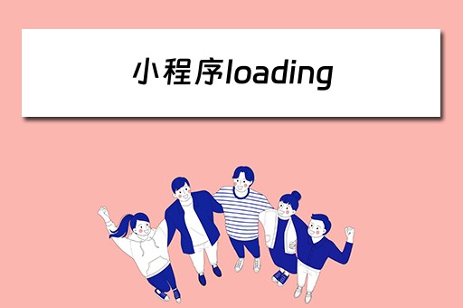 小程序loading 小程序loading组件