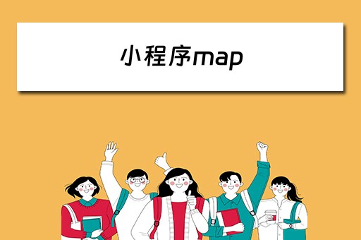 小程序map 小程序map上自定义marker