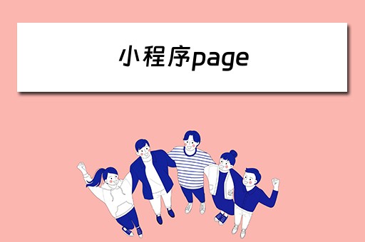 小程序page 小程序page路径