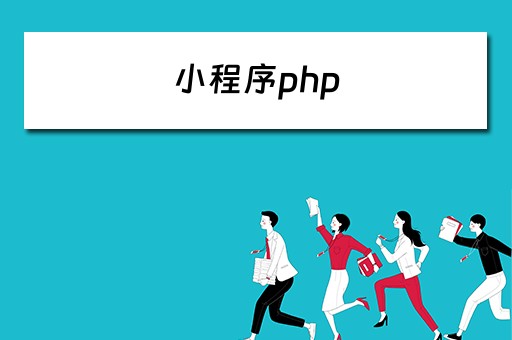 小程序php（小程序php后端开发）