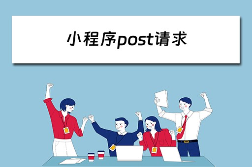 小程序post请求 小程序post请求大小