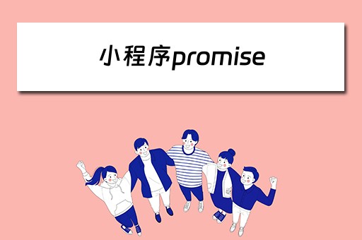 小程序promise 小程序promise的用法