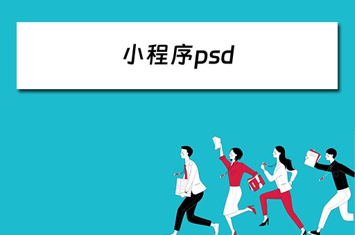 小程序psd 小程序ps单页多少钱一张