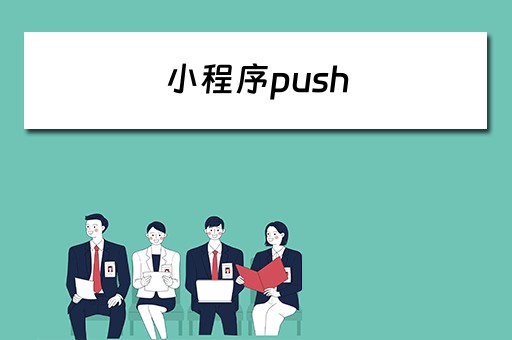 小程序push 小程序push用法