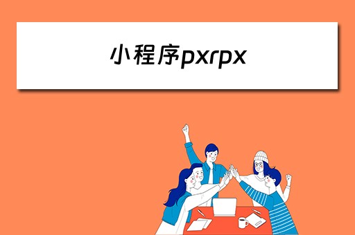 小程序pxrpx 小程序开发