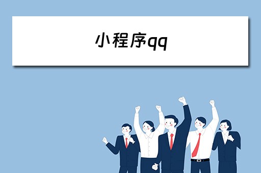 小程序qq 小程序QQ音乐