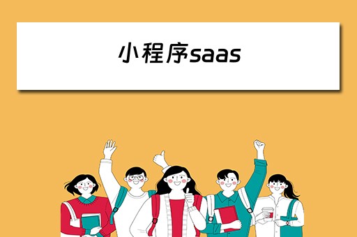 小程序saas 小程序saas平台是什么意思?