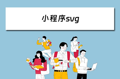 小程序svg 小程序svg动画