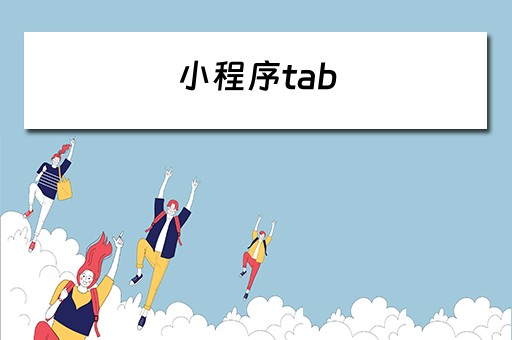 小程序tab（小程序tabbar图标尺寸）