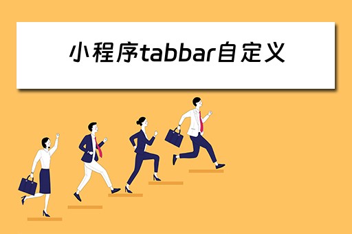 小程序tabbar自定义 微信小程序tabbar自定义