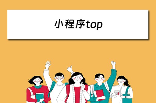 小程序top 小程序top榜单