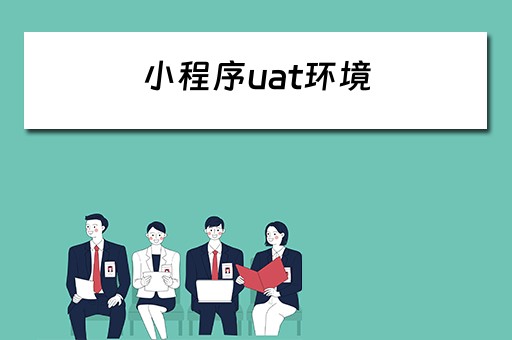 小程序uat环境（小程序运行环境）