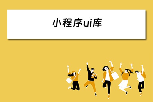 小程序ui库 小程序ui库排名