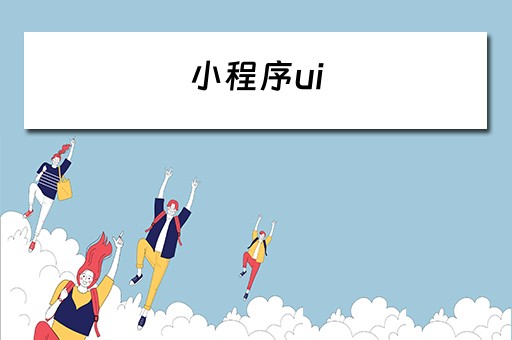 小程序ui（小程序ui设计模板）