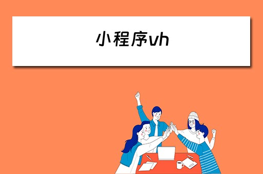 小程序vh（小程序vh和rpx区别）