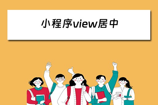 小程序view居中 小程序view文字居中