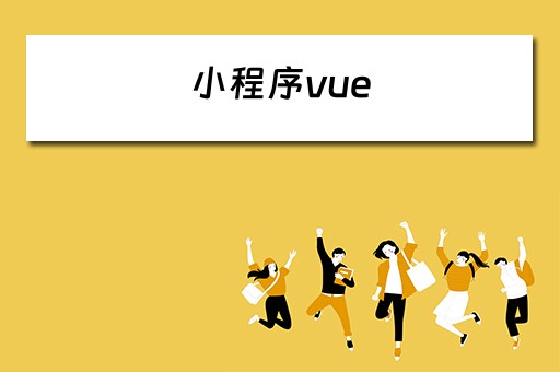 小程序vue（小程序vue3）