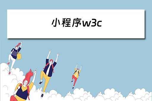 小程序w3c（小程序开发）