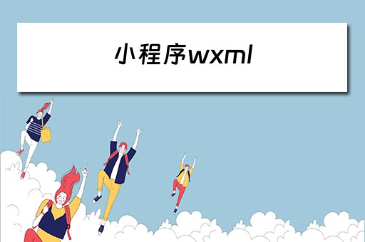 小程序wxml（小程序WXML介绍）