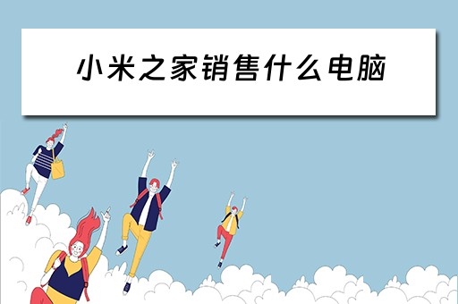 小米之家销售什么电脑