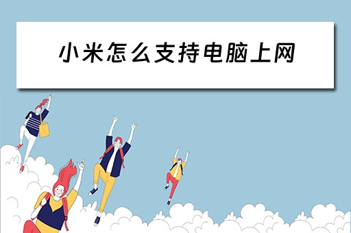 小米怎么支持电脑上网