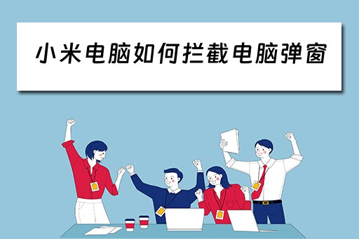小米电脑如何拦截电脑弹窗