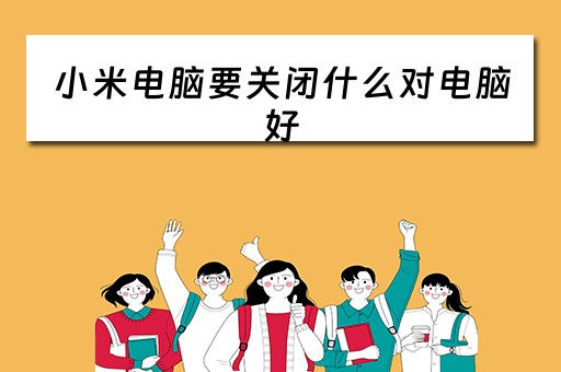 小米电脑要关闭什么对电脑好