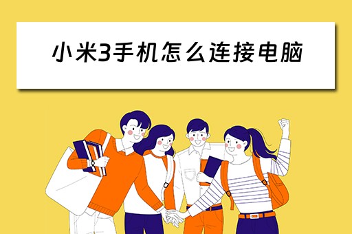 小米3手机怎么连接电脑
