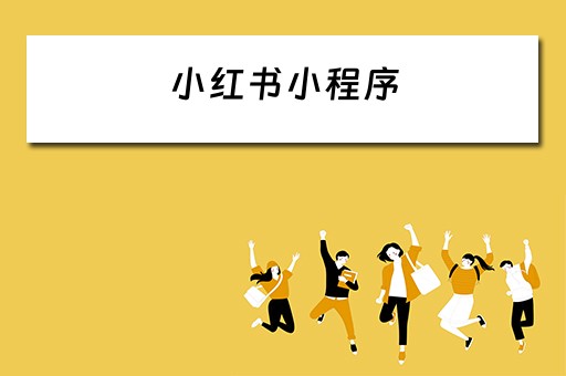 小红书小程序（小红书小程序入口）