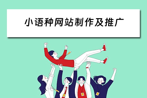 小语种网站制作及推广 小语种网站制作及推广方案